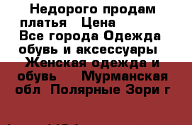 Недорого продам платья › Цена ­ 1 000 - Все города Одежда, обувь и аксессуары » Женская одежда и обувь   . Мурманская обл.,Полярные Зори г.